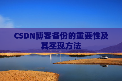 CSDN博客备份的重要性及其实现方法